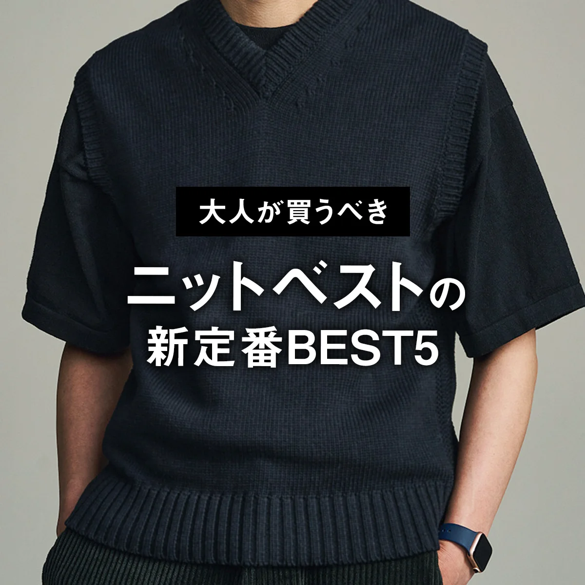 【大人が買うべきニットベストの新定番BEST5】1位は浅めのネック×肉厚の生地が最強な「ユーゲン」【正直レビュー】