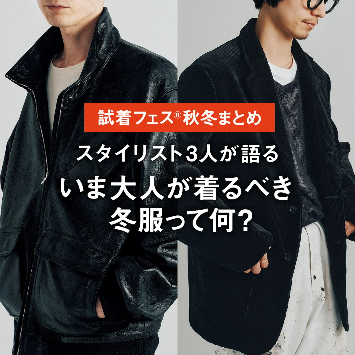 スタイリスト3人が語る「いま大人が着るべき冬服って何？」【試着フェス®︎2025秋冬まとめ】