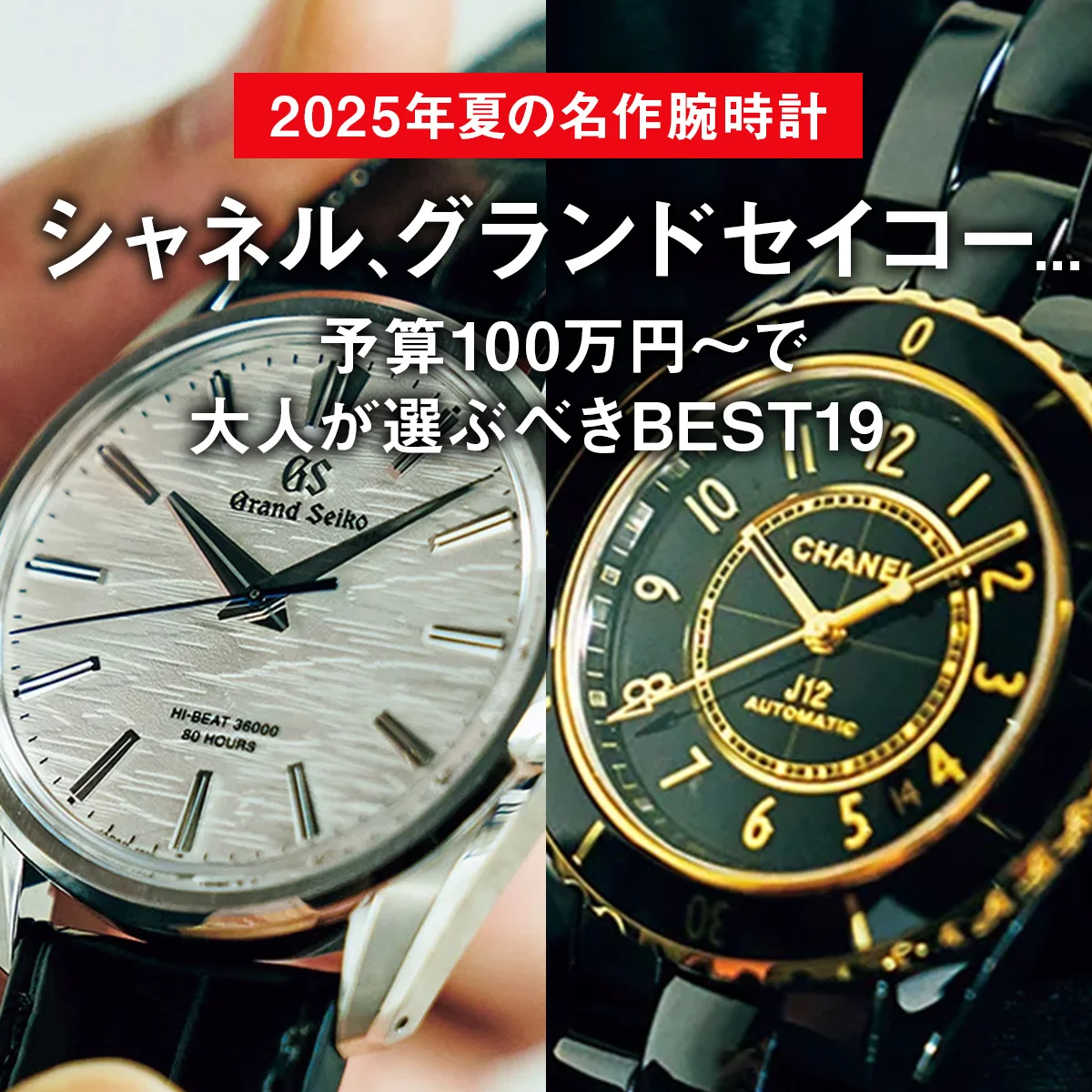 【2025年夏の名作腕時計】シャネル、グランドセイコー... 予算100万円〜で大人が選ぶべきBEST19