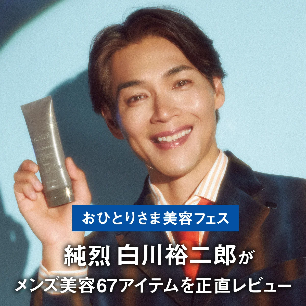 純烈 白川裕二郎がメンズ美容67アイテムを正直レビュー「おひとりさま美容フェス」