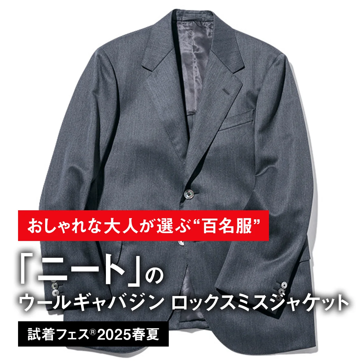 【おしゃれな大人が選ぶ“百名服”】064｜ニートのウールギャバジン ロックスミスジャケット【試着フェス®2025春夏】