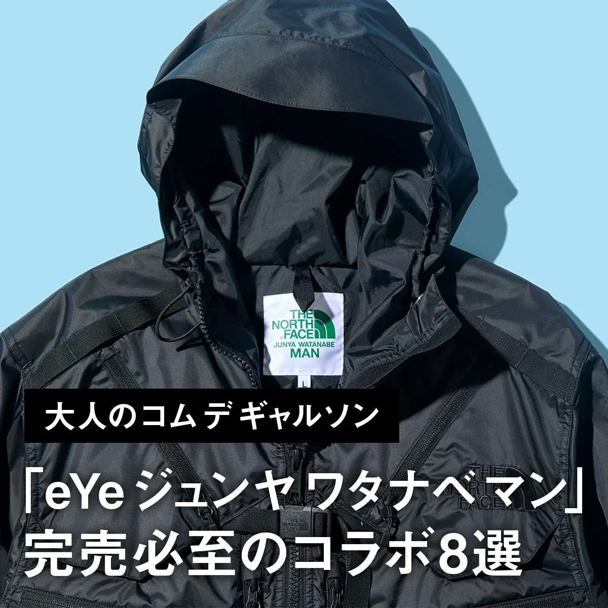 【大人のコム デ ギャルソン】「eYe ジュンヤ ワタナベ マン」完売必至のコラボ8選。ザ・ノース・フェイスやリーバイス®、ステューシーとの最新作も
