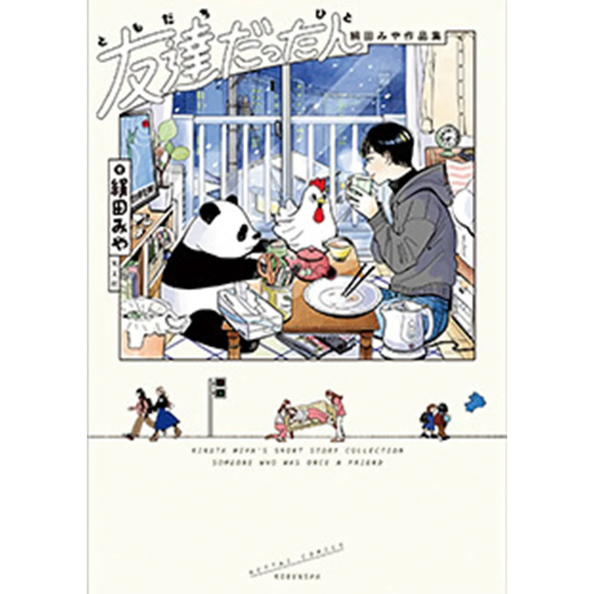 『友達だった人　絹田みや作品集』静かに心に寄り添う4つの物語を収録した珠玉のデビュー作【歌人が推す 短いのに、引きずり込まれるマンガ｜枡野浩一】
