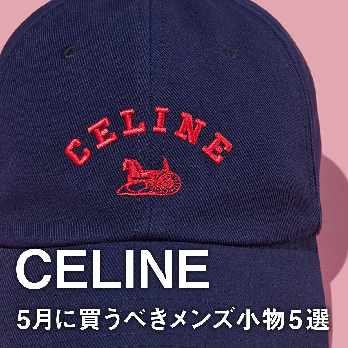 【セリーヌ】5月に買うべきメンズ小物5選。新ロゴキャップにサングラス、薄底の白スニーカーにも注目
