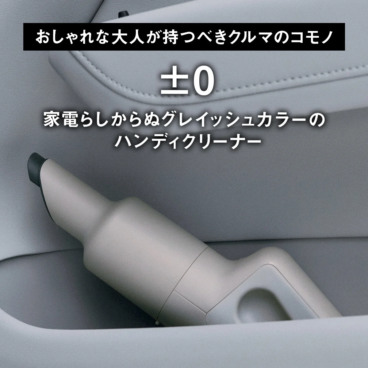 【おしゃれな大人が持つべきクルマのコモノ】±0｜家電らしからぬグレイッシュカラーのハンディクリーナー