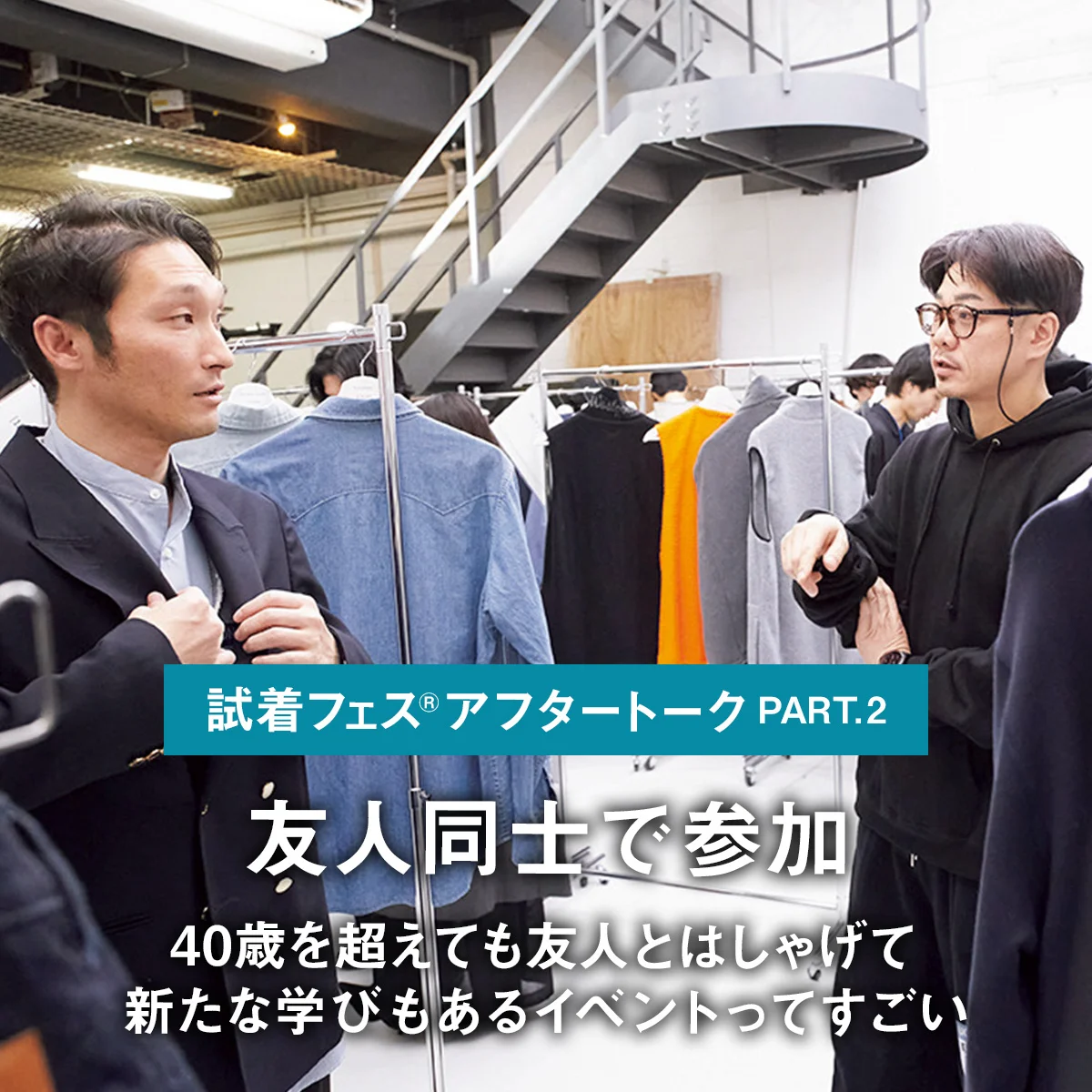 【試着フェス®︎アフタートークPART.2｜友人同士で参加】「40歳を超えても友人とはしゃげて、新たな学びもあるイベントってすごい」
