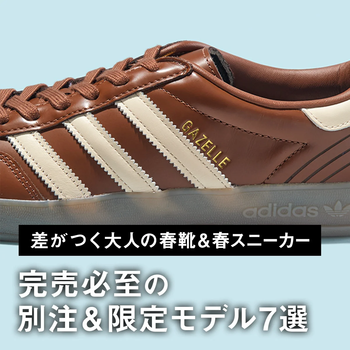 【差がつく大人の春靴＆春スニーカー】完売必至のセレクトショップ別注＆限定モデル7選。ビルケンシュトックからアディダス、クラークスまで