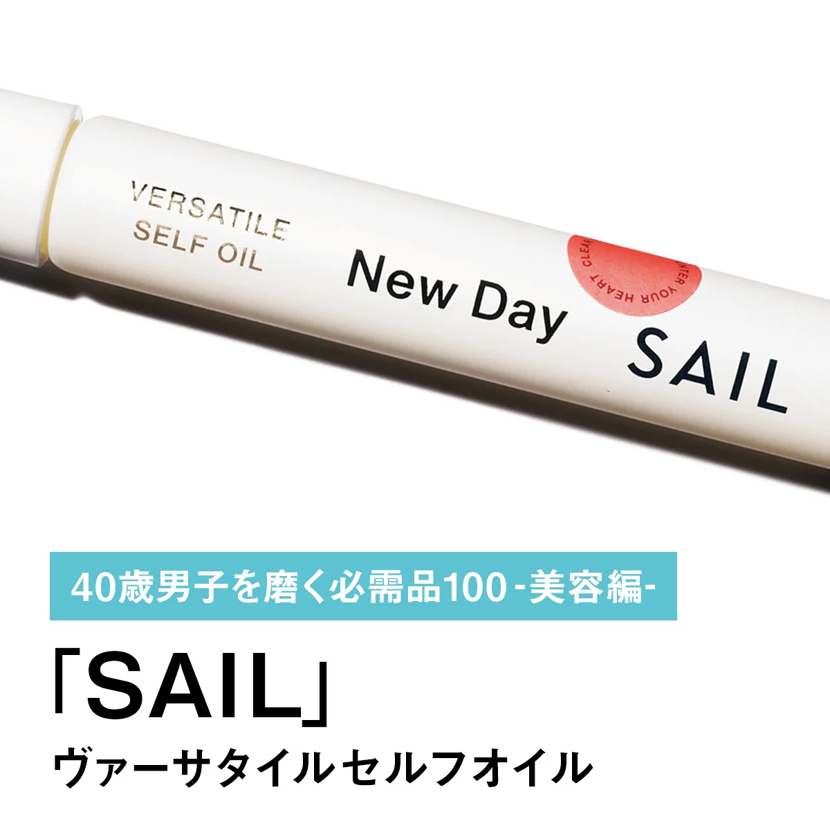 020｜SAILのヴァーサタイルセルフオイル【40歳男子を磨く必需品100 -美容編-】