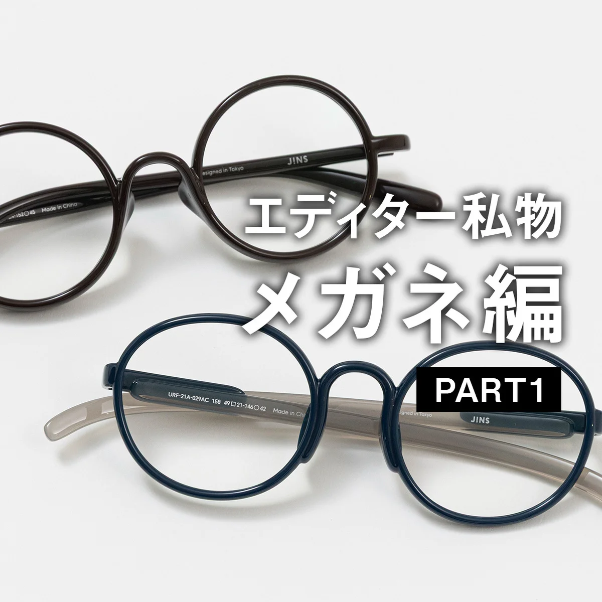 【大人のアイウェア】UOMOの編集者が愛用するメガネは？【前編】