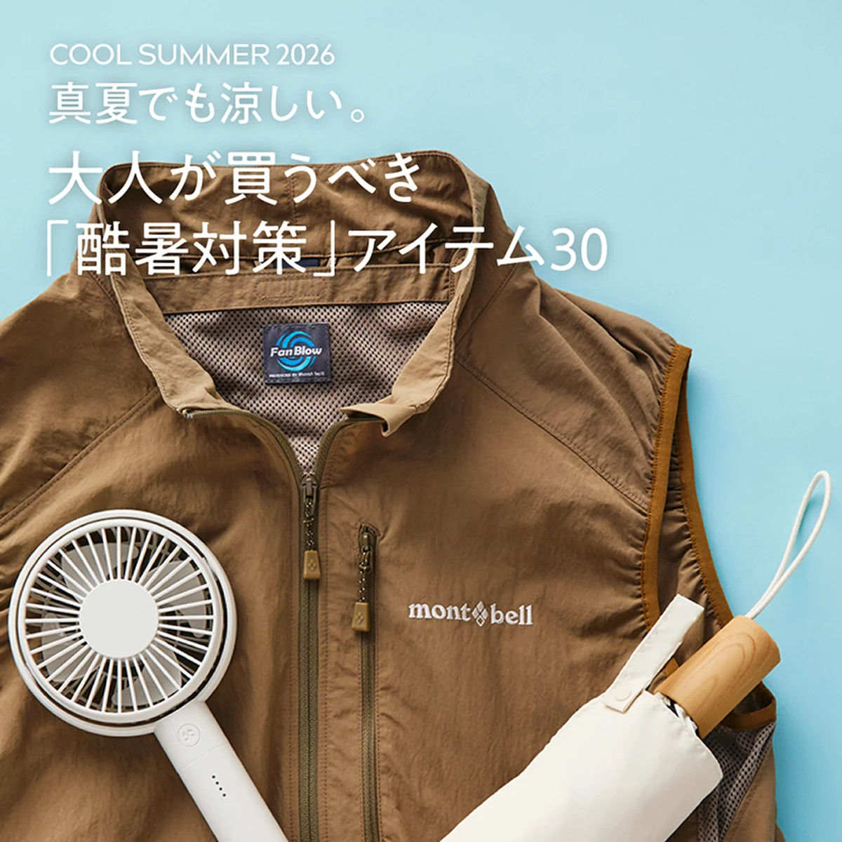 真夏でも涼しい。大人が買うべき「酷暑対策」アイテム30