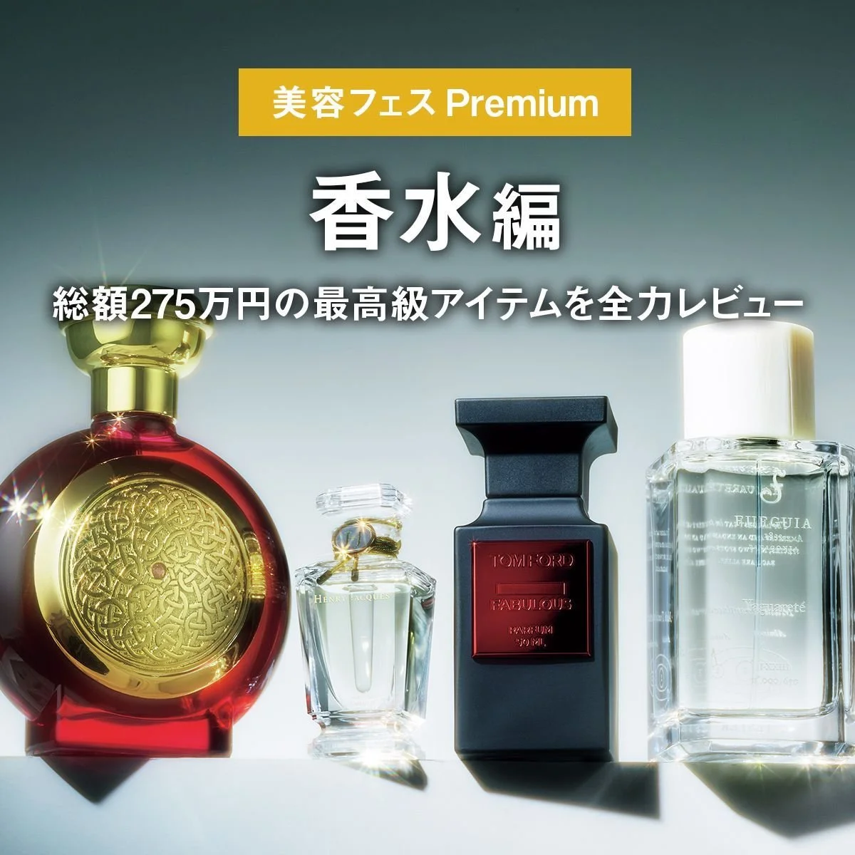 【香水編】総額275万円の最高級アイテムを全力レビュー。「美容フェス Premium」【メンズコスメ】