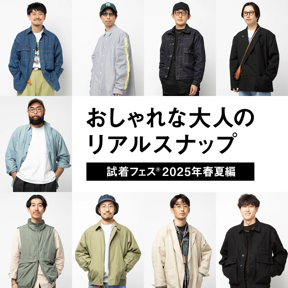 おしゃれな大人のリアルスナップ【試着フェス®︎ 2025年春夏編】