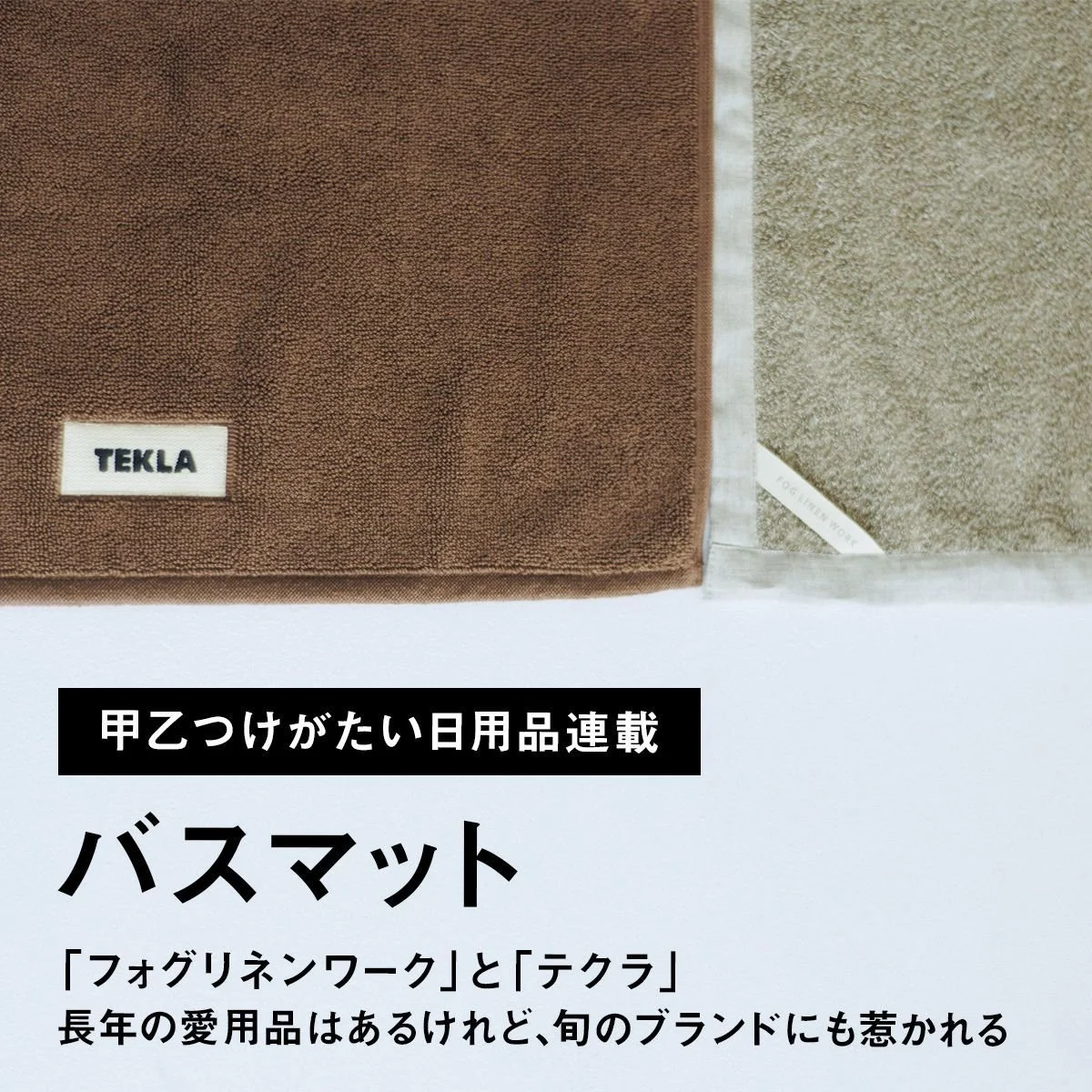 【甲乙つけがたい日用品連載】バスマット｜「フォグリネンワーク」と「テクラ」。長年の愛用品はあるけれど、旬のブランドにも惹かれる。