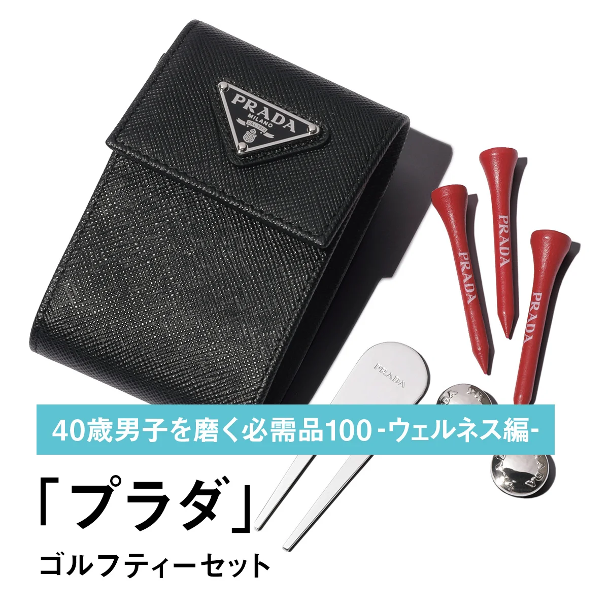 062｜プラダのゴルフティーセット【40歳男子を磨く必需品100 -ウェルネス編-】