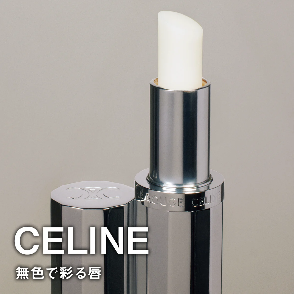 【セリーヌのリップバーム「ル・ルージュ・セリーヌ」】無色で彩る唇