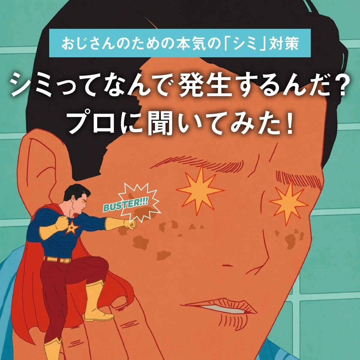 【おじさんのための本気の「シミ」対策】そもそも、シミってなんで発生するんだ？ プロに聞いてみた！
