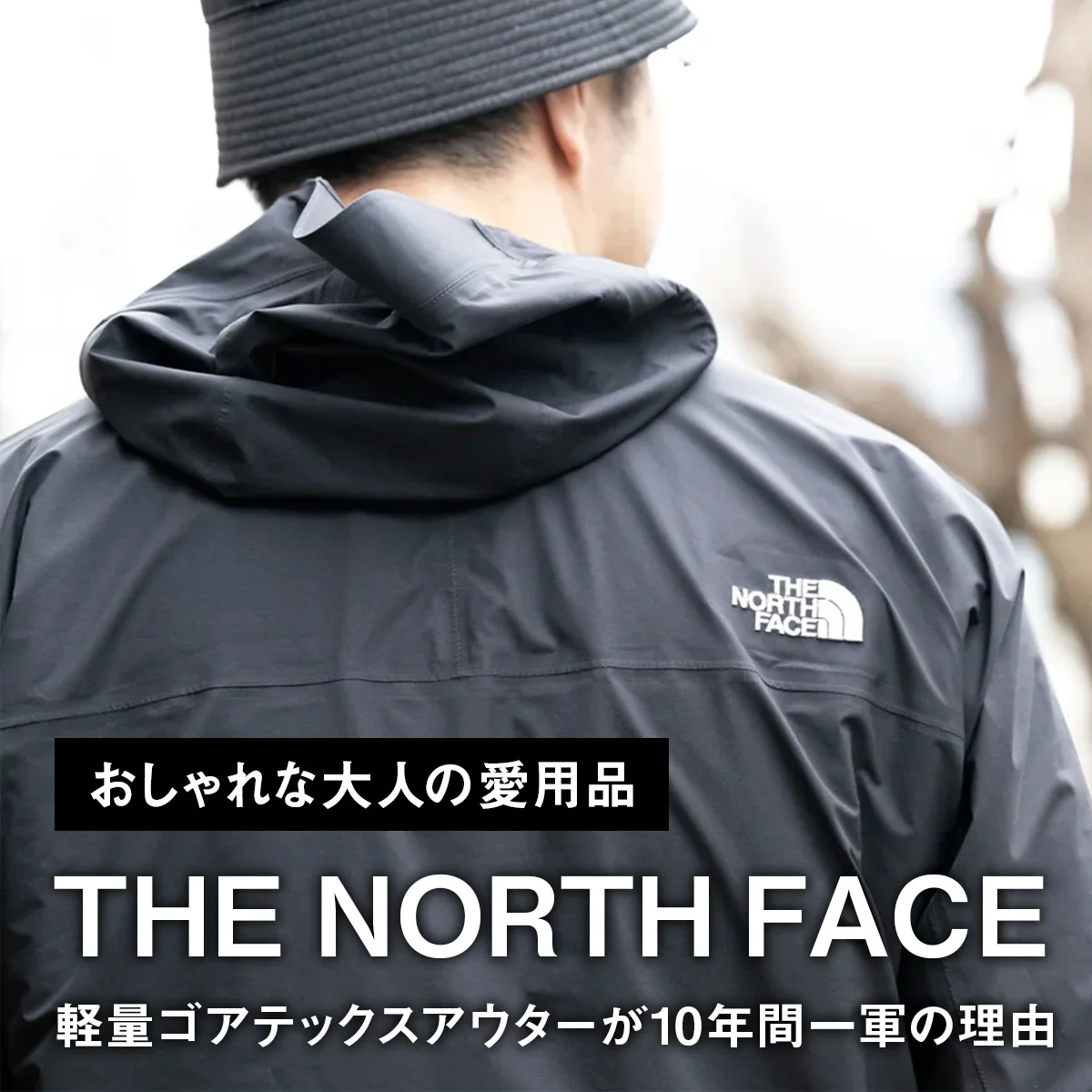 【おしゃれな大人の愛用品】「ザ・ノース・フェイス」の軽量ゴアテックスアウターが10年間一軍の理由【買ってよかった】