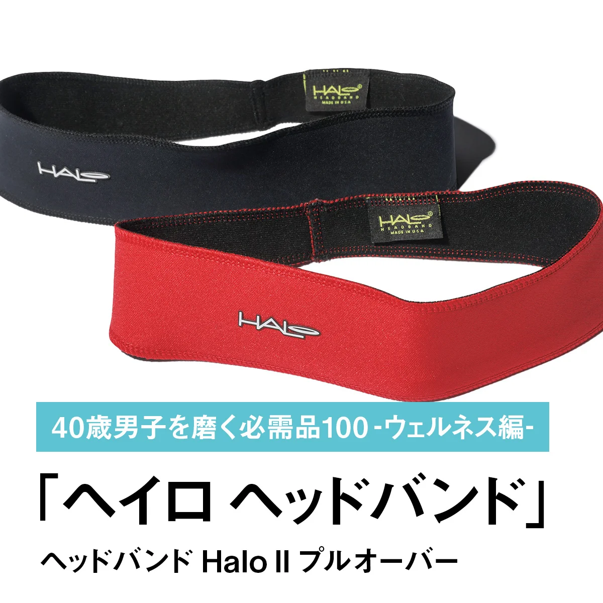 059｜ヘイロ ヘッドバンドのヘッドバンド Halo II プルオーバー【40歳男子を磨く必需品100 -ウェルネス編-】