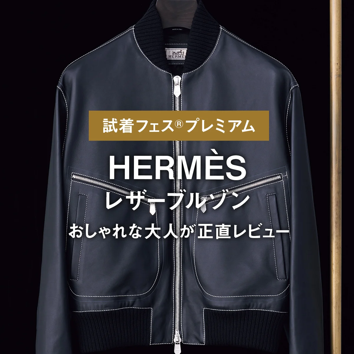 【エルメス】HERMÈSのレザーブルゾンをおしゃれな大人が正直レビュー【試着フェス®︎プレミアム】