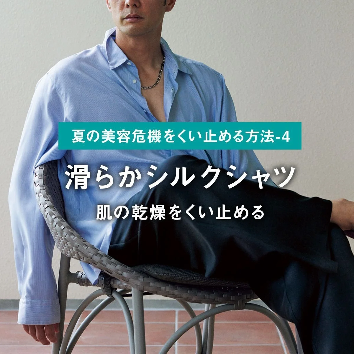 滑らかシルクシャツで肌の乾燥をくい止める【ファッションで夏の美容危機をくい止める方法-4】