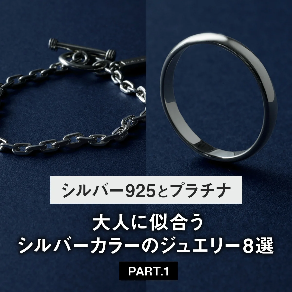 【シルバー925とプラチナ】大人に似合うシルバーカラーのジュエリー8選 PART.1