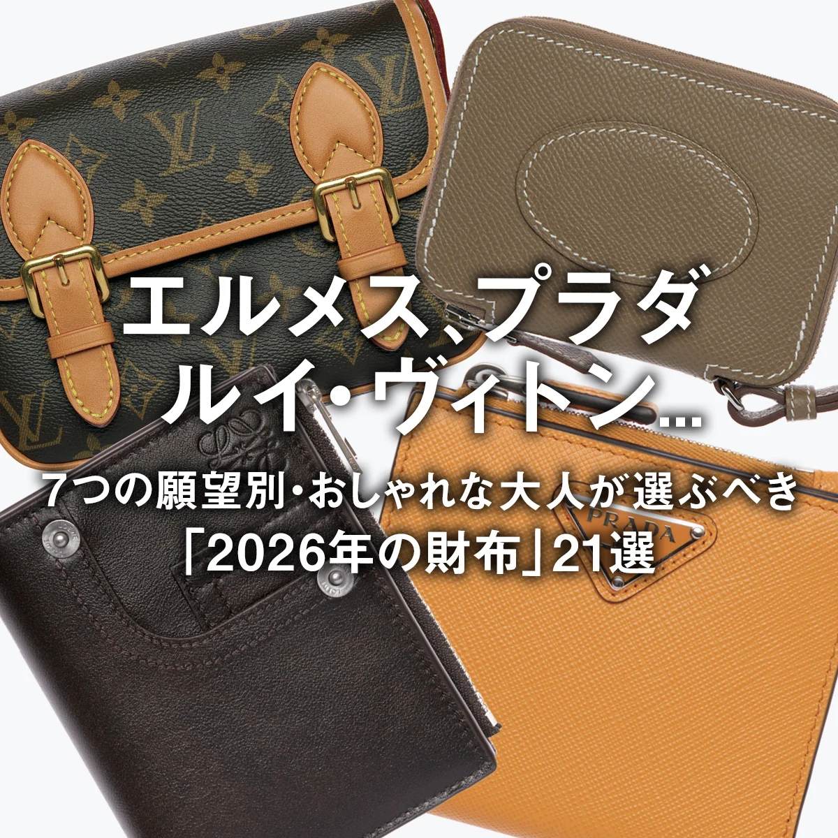 エルメス、プラダ、ルイ・ヴィトン... 7つの願望別・おしゃれな大人が選ぶべき「2026年の財布」21選【まとめ】