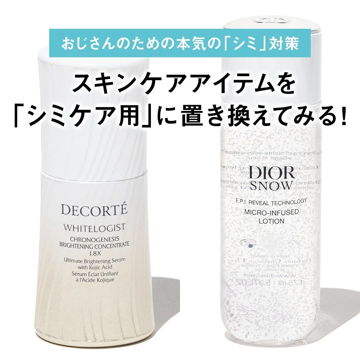 【おじさんのための本気の「シミ」対策】スキンケアアイテムを「シミケア用」に置き換えてみる！