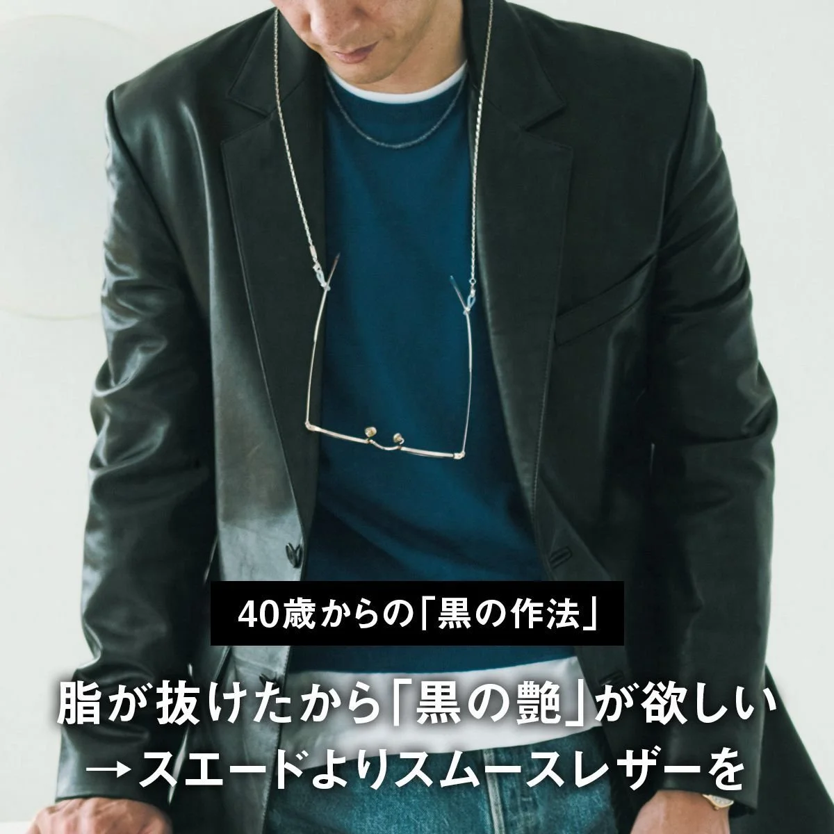 脂が抜けたから「黒の艶」が欲しい→スエードよりスムースレザーを【40歳からの「黒の作法」】