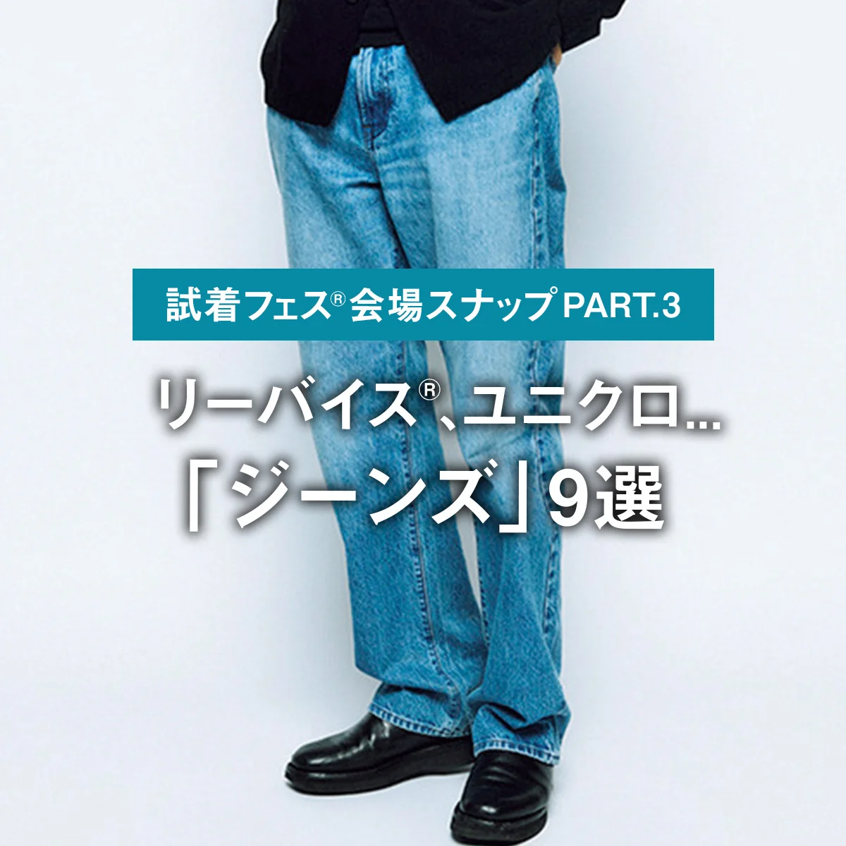 リーバイス®︎、ユニクロ... 「ワイド」と「ジャスト」の二択。おしゃれな大人のはくジーンズ10選【試着フェス®︎会場スナップPART.3】