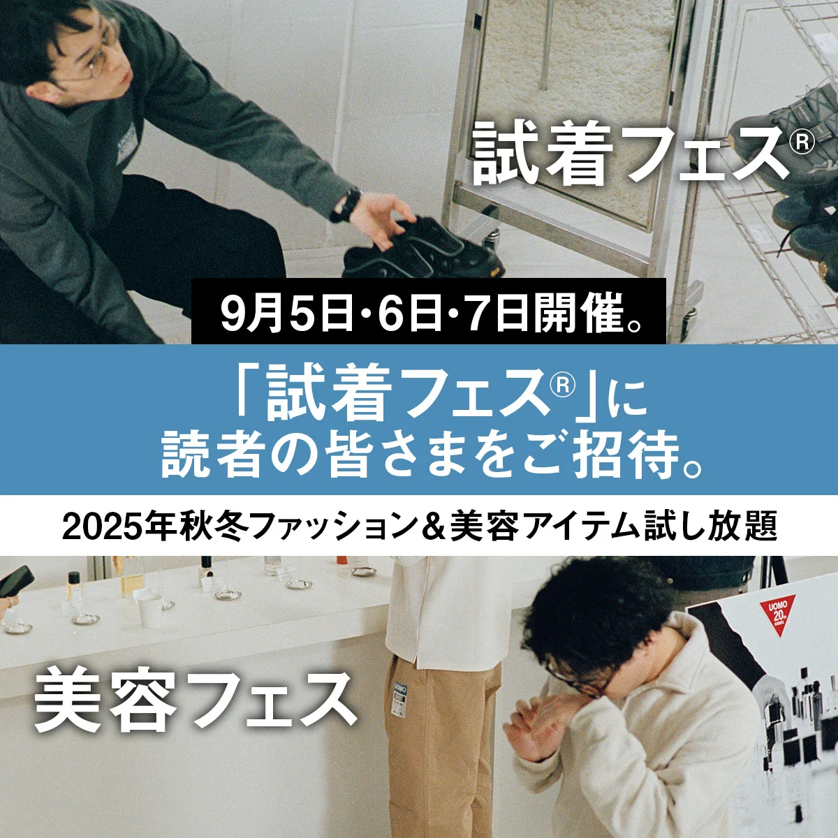 9月5日・6日・7日開催。「試着フェス®︎」に読者の皆さまをご招待。【2025年秋冬ファッション＆美容アイテム試し放題】