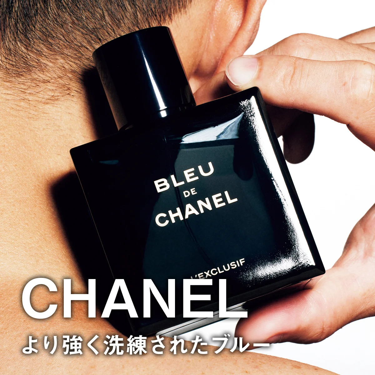 【大人が買うべきシャネルの香水】より強く洗練されたブルー【ブルー ドゥ シャネル レゼクスクルジフ（パルファム）】