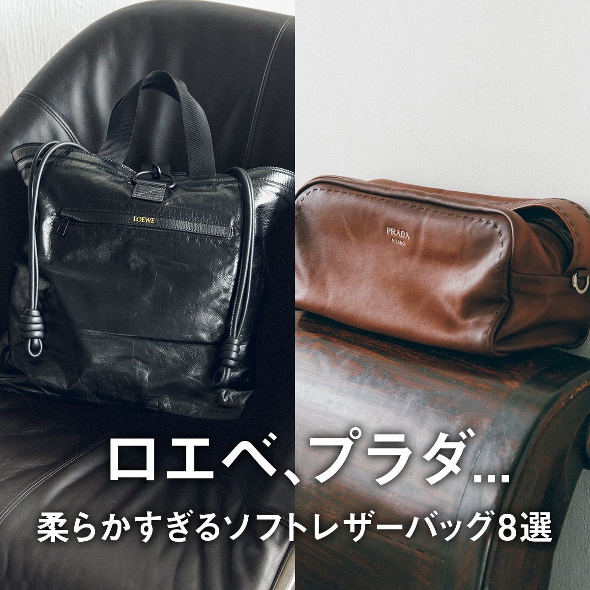 ロエベ、プラダ... 大人が買うべき「柔らかすぎるソフトレザーバッグ」8選