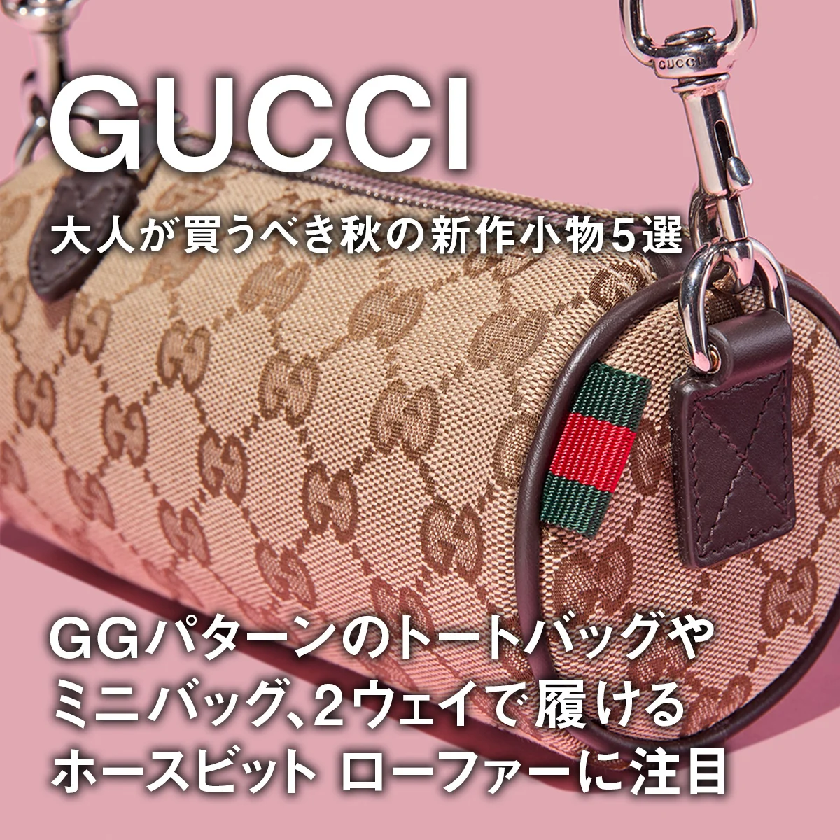 【グッチ】大人が買うべき秋の新作小物5選。GGパターンのトートバッグやミニバッグ、2ウェイで履けるホースビット ローファーに注目【GUCCI】
