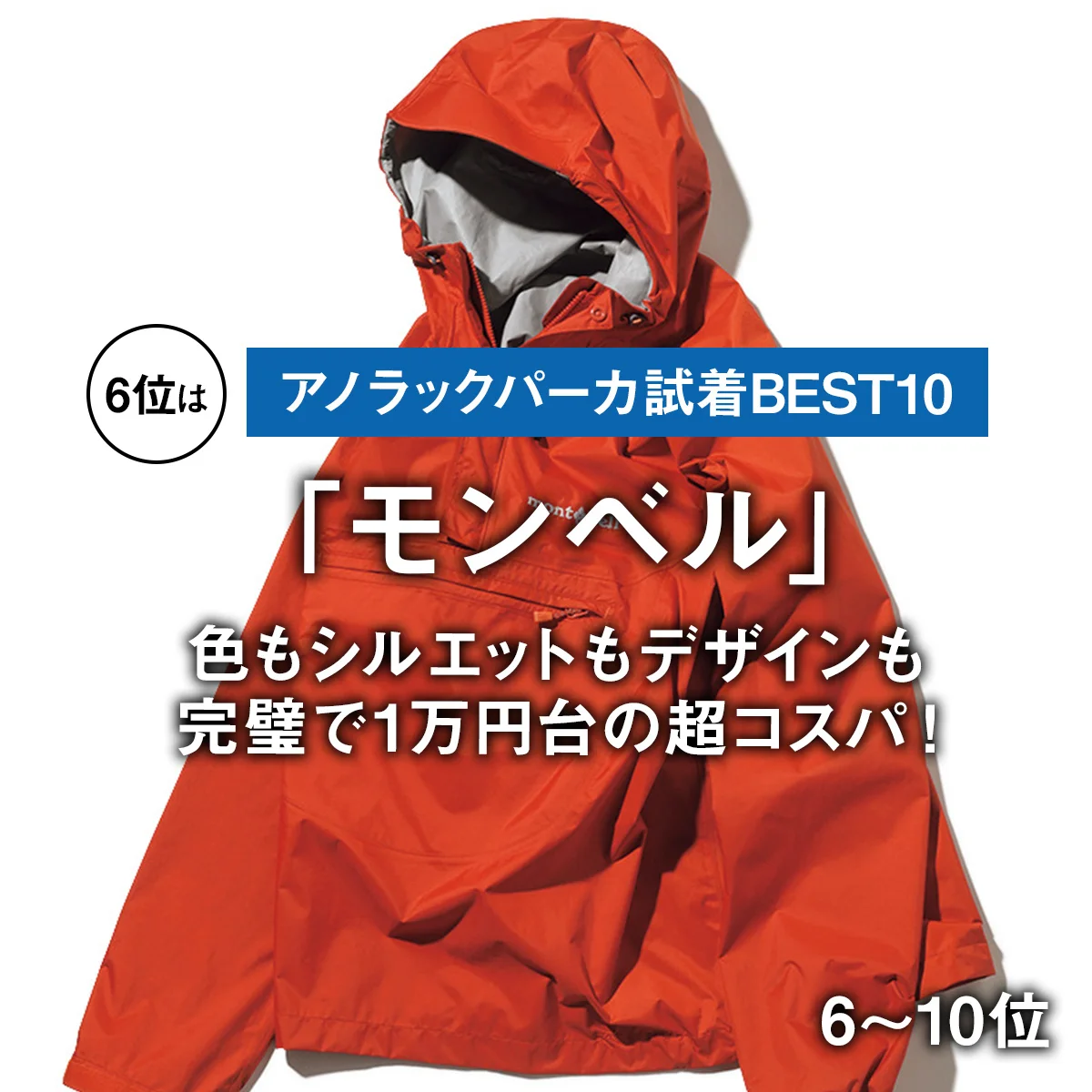 【アノラックパーカ試着BEST10】6位は「モンベル」。色もシルエットもデザインも完璧で1万円台の超コスパ！【6〜10位】