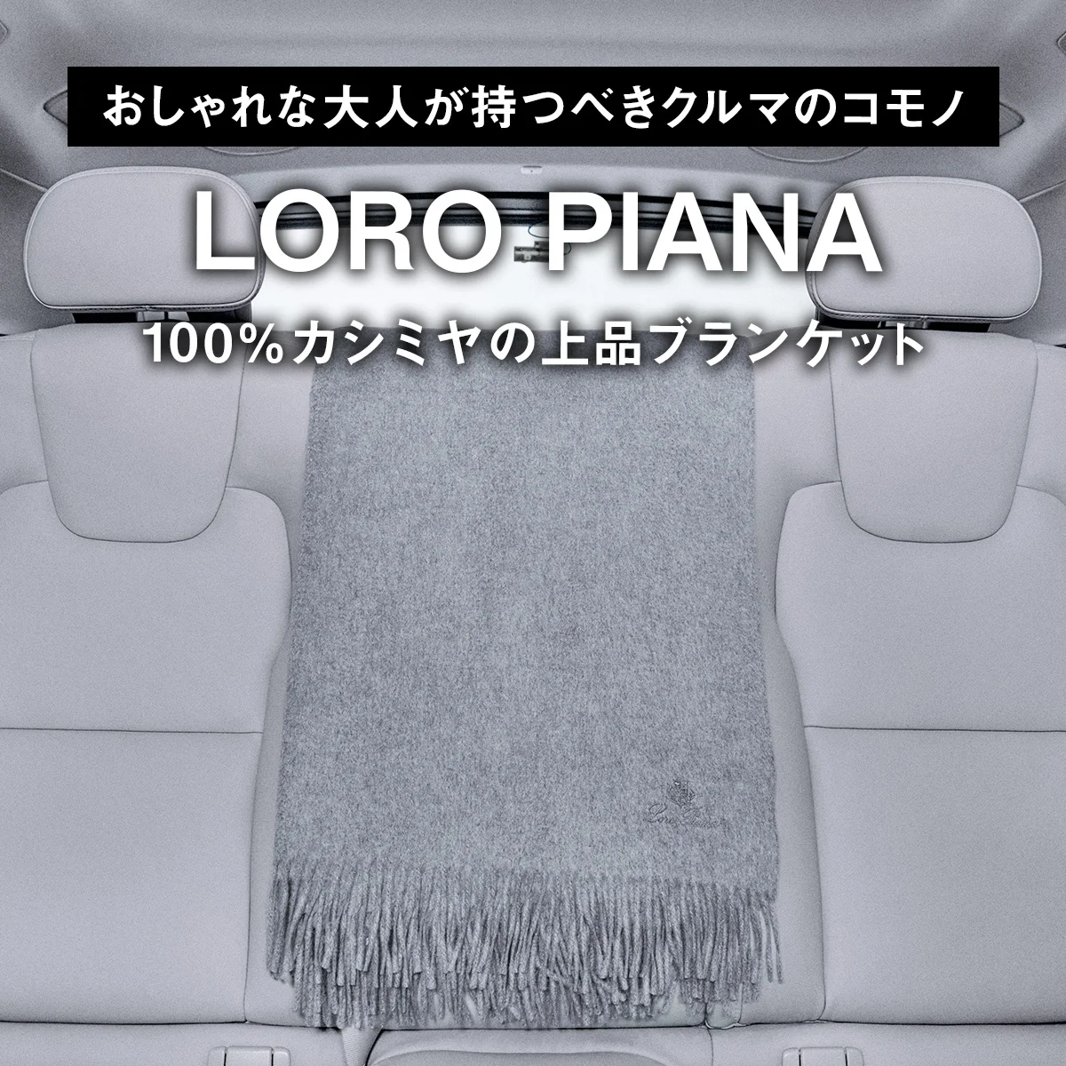 【おしゃれな大人が持つべきクルマのコモノ】ロロ・ピアーナ｜100％カシミヤの上品ブランケット