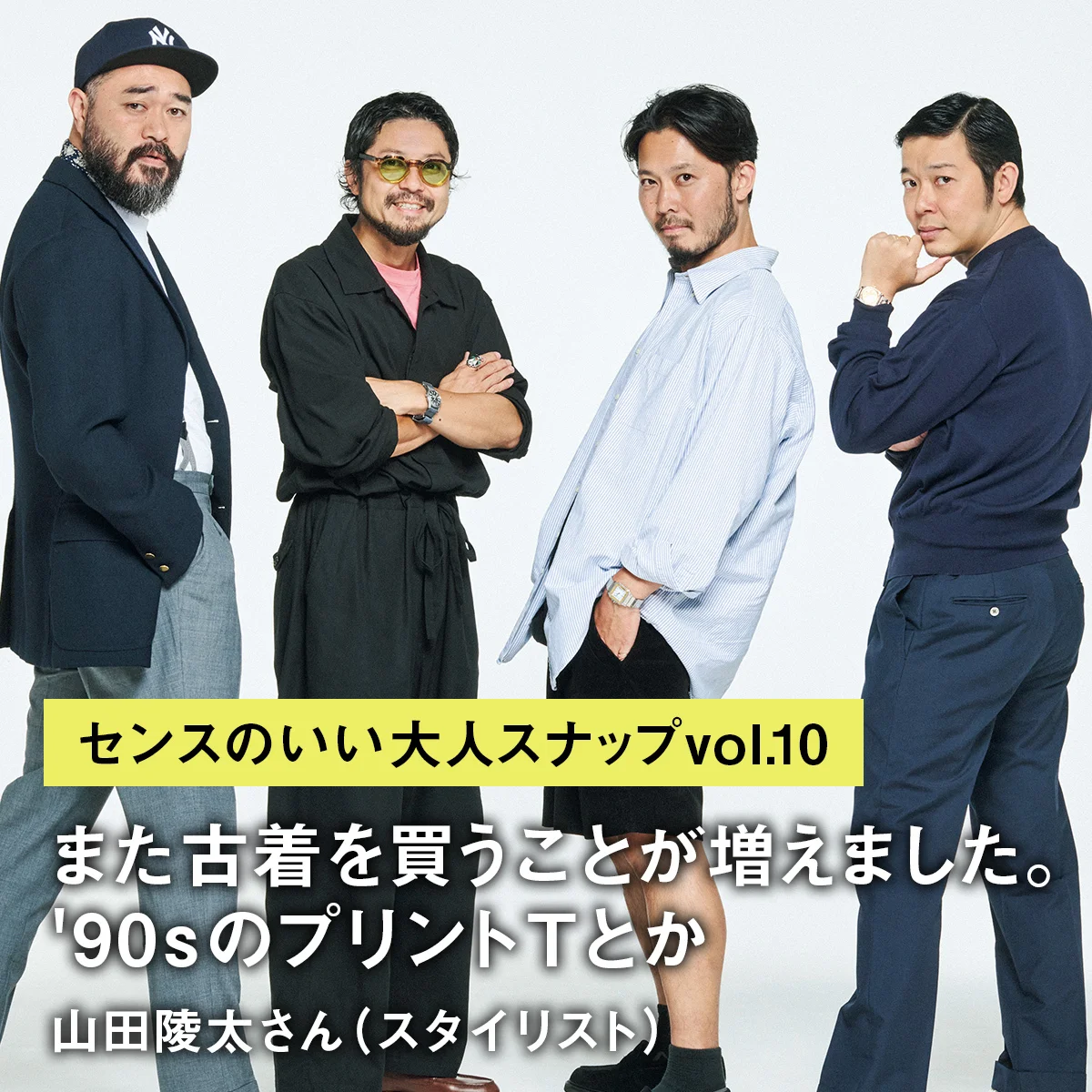 【センスのいい大人スナップvol.10】山田陵太さん（スタイリスト）「また古着を買うことが増えました。'90sのプリントTとか」
