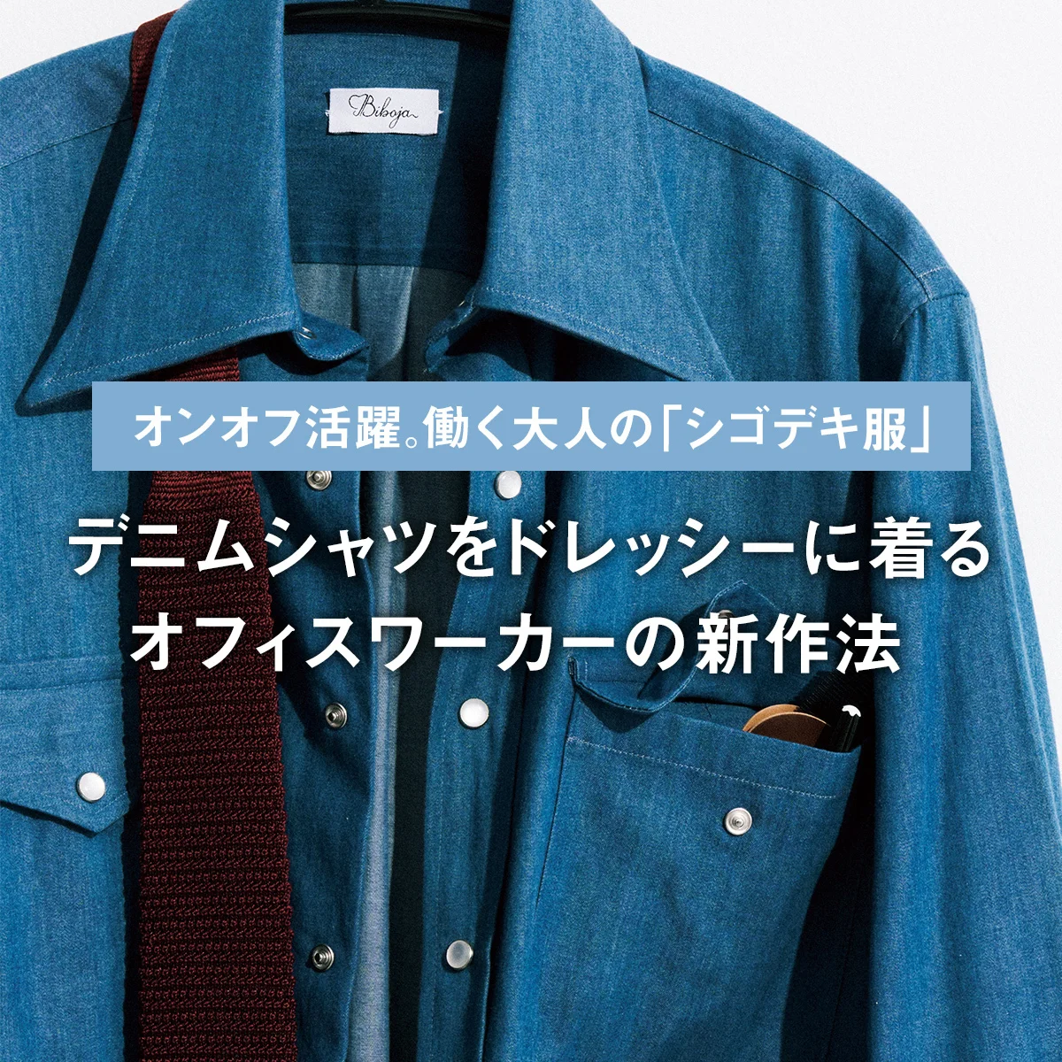 デニムシャツをドレッシーに着る、オフィスワーカーの新作法｜働く大人の「シゴデキ服」