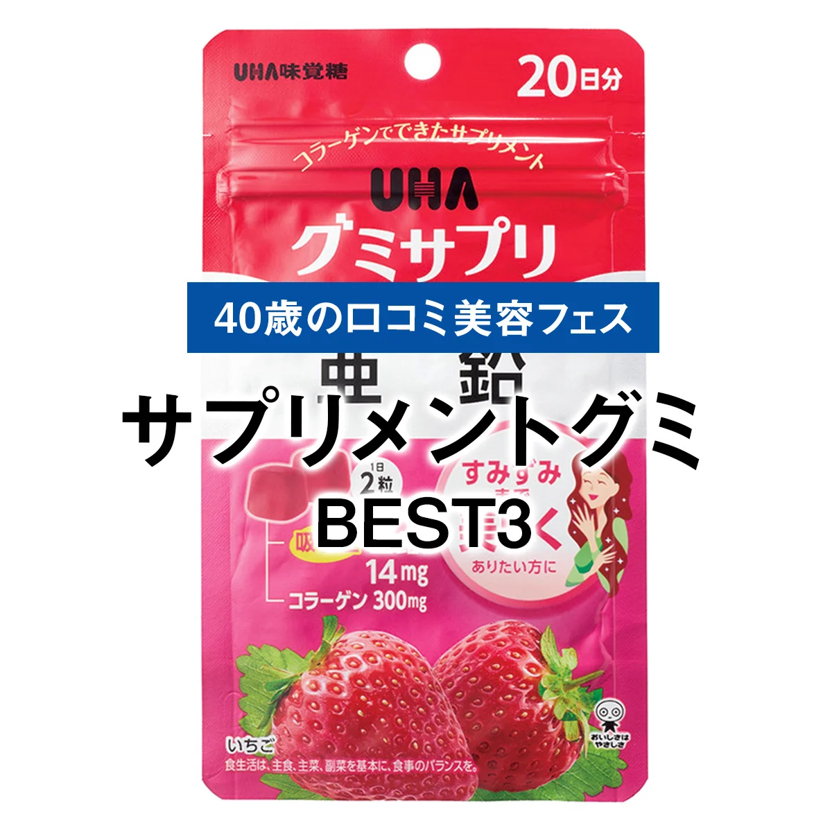 【サプリメントグミBEST3】1位はデスクに常備したい、UHAグミサプリ 亜鉛【40歳の口コミメンズ美容フェス】