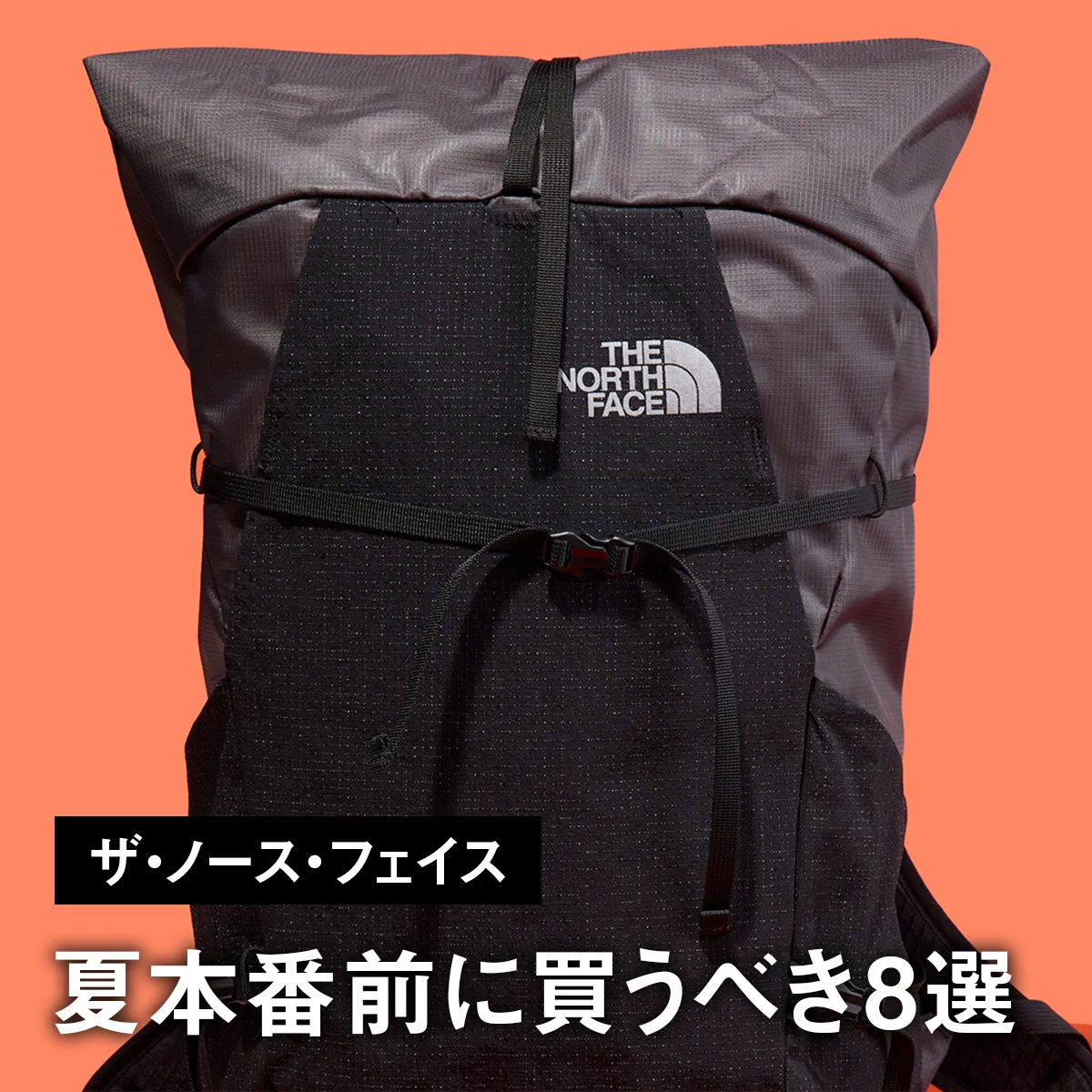 【ザ・ノース・フェイス】夏本番前に買うべき8選。新型黒リュックに黒スリッポン、機能満載の3WAYジャケットにも注目