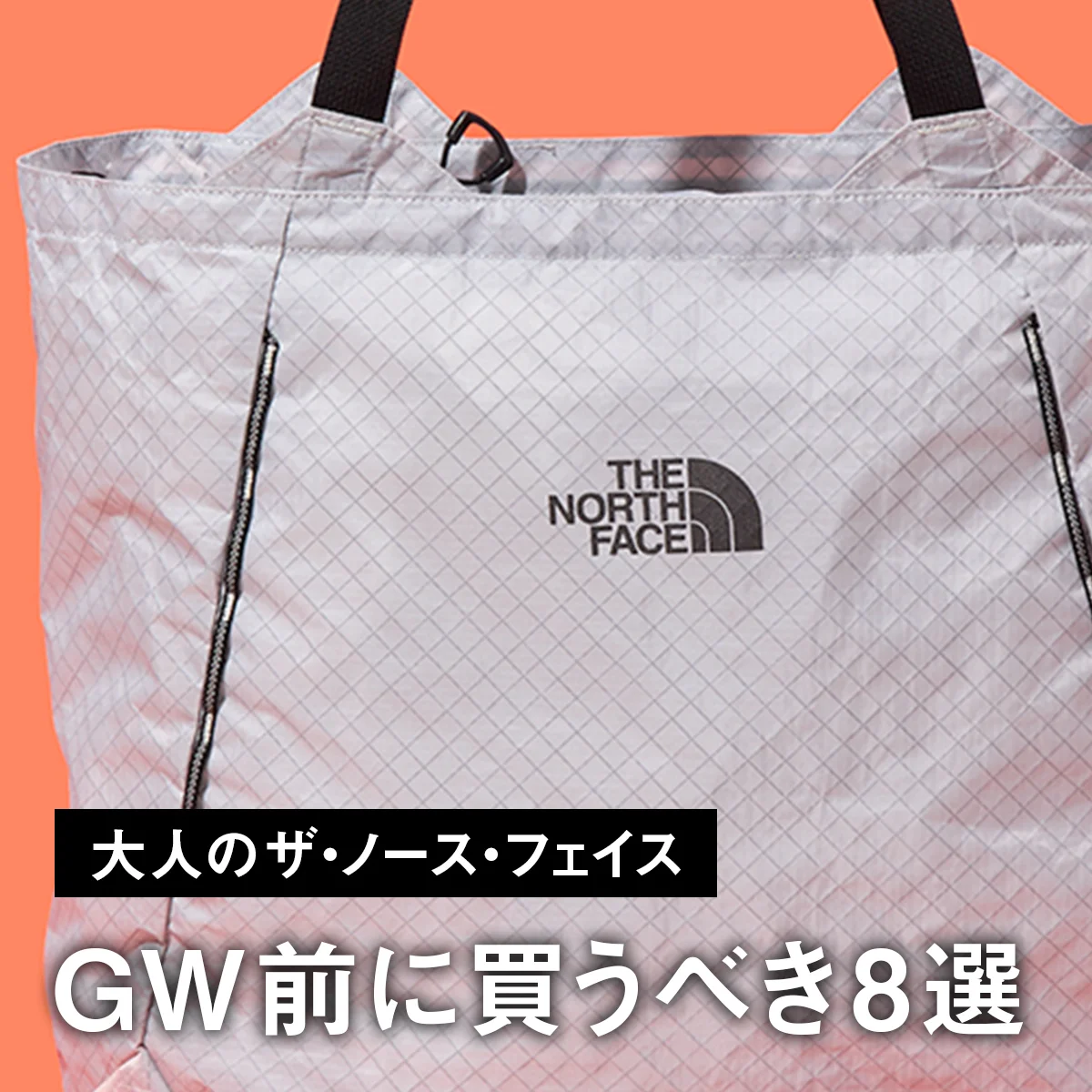 【ザ・ノース・フェイス】GW前に買うべき8選。軽量、防水、パッカブル... 旅にも便利な高機能ウェア＆アイテムに注目