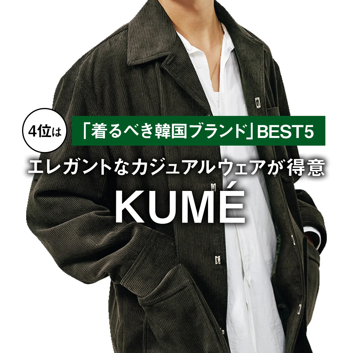【おしゃれな大人が選ぶ「着るべき韓国ブランド」BEST 5】4位はエレガントなカジュアルウェアが得意「クメ」【KUMÉ】