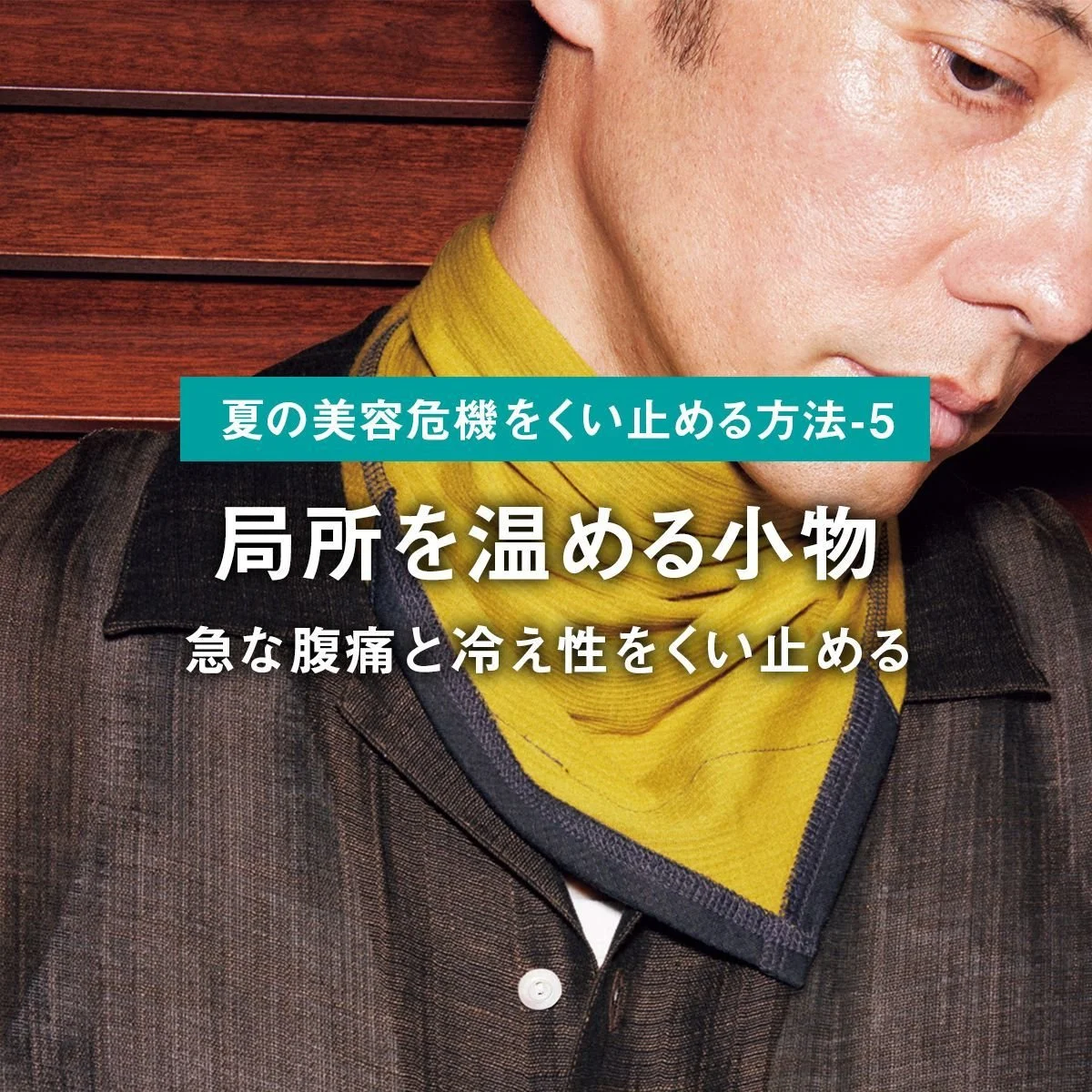 局所を温める小物で急な腹痛と冷え性をくい止める【ファッションで夏の美容危機をくい止める方法-5】