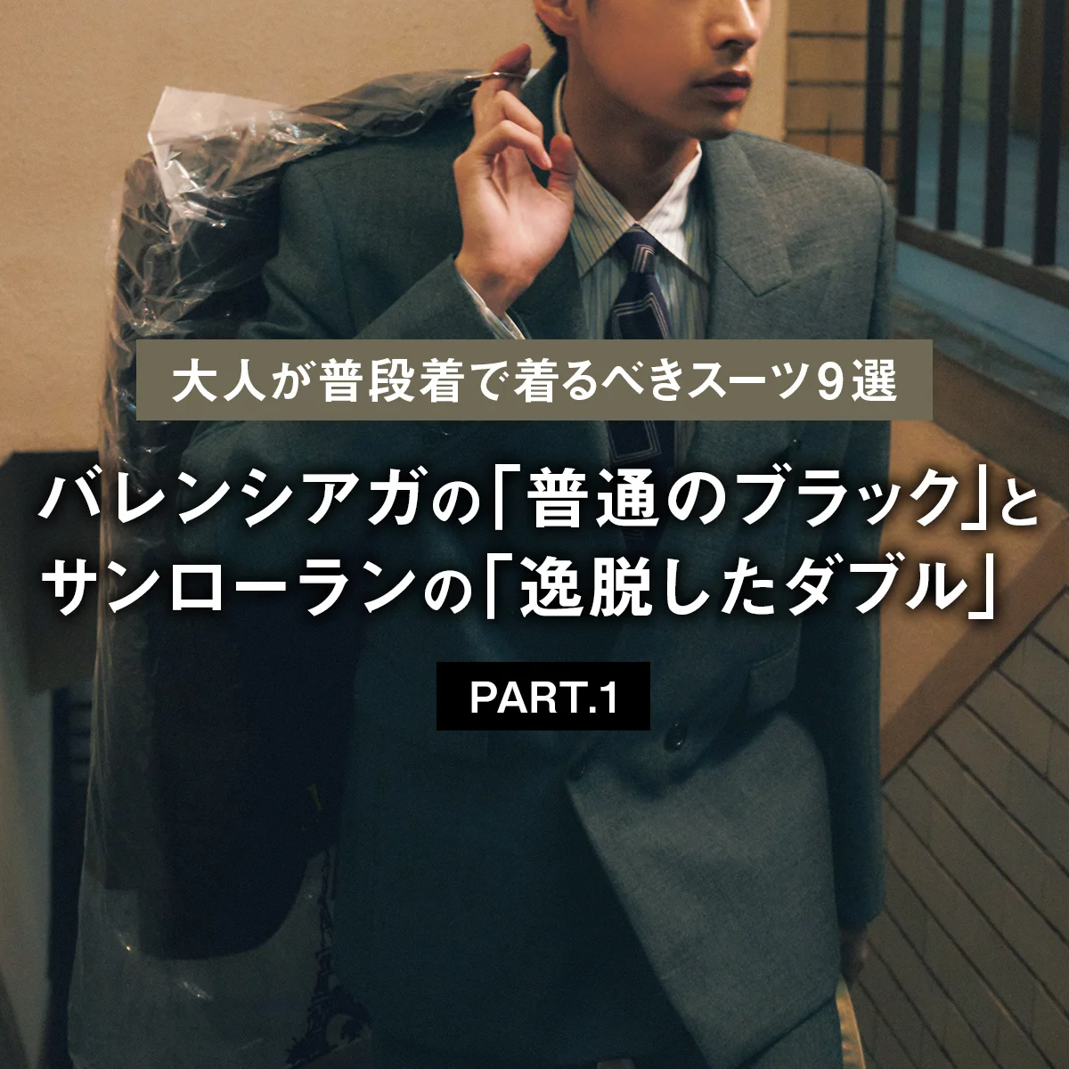 【大人が普段着で着るべきスーツ9選 PART.1】バレンシアガの「普通のブラック」とサンローランの「逸脱したダブル」