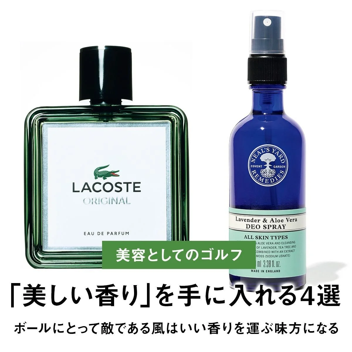 【美容としてのゴルフ】ボールにとって敵である風はいい香りを運ぶ味方になる。「美しい香り」を手に入れる4選