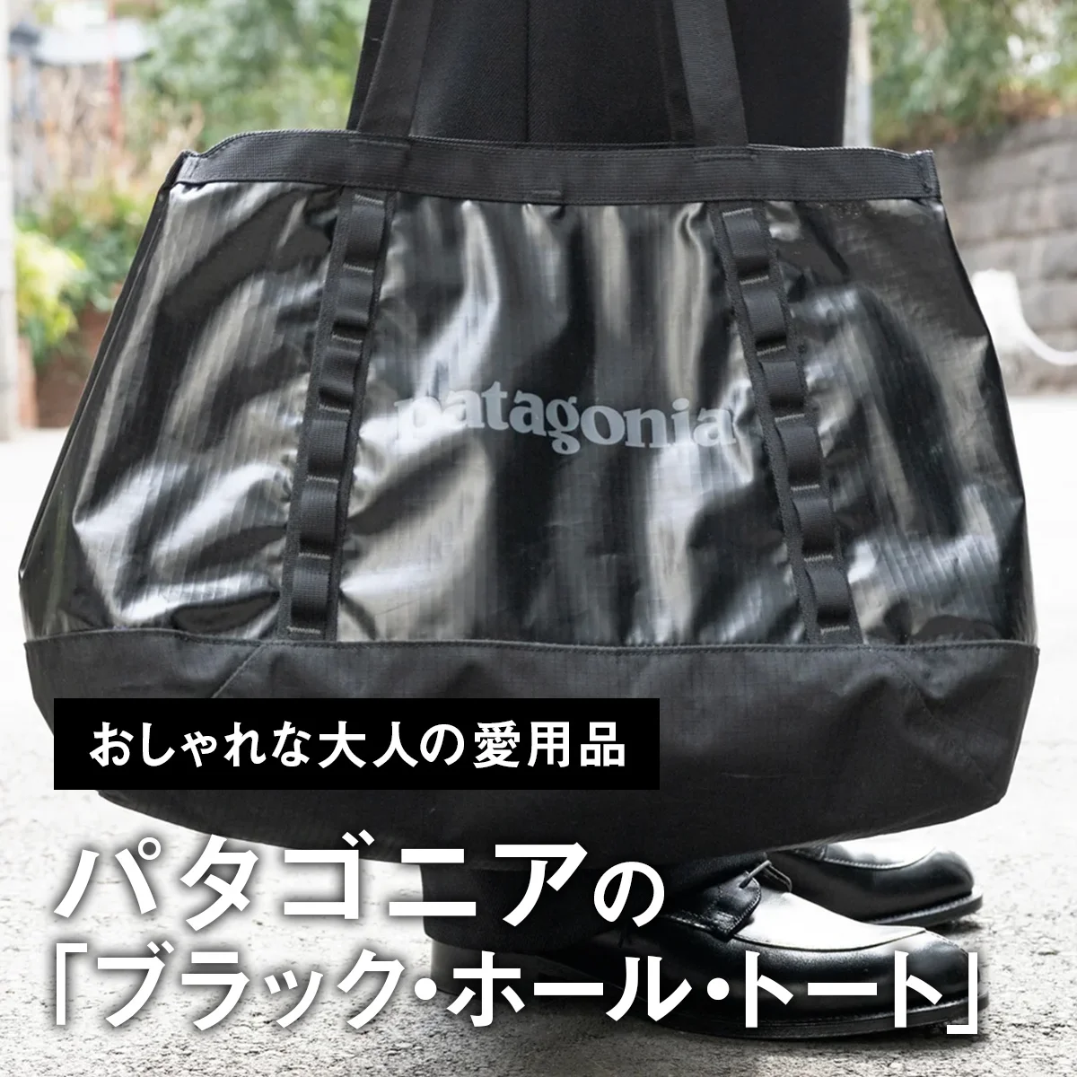 【おしゃれな大人の愛用品】パタゴニアの「黒トート」は、1万円台で手に入る究極の旅道具【買ってよかった】
