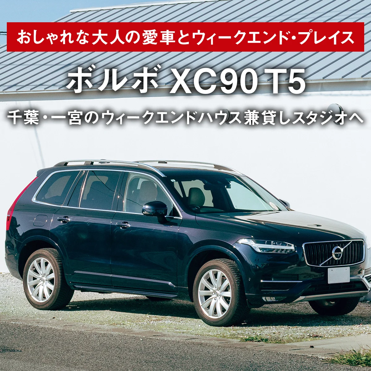 ボルボ XC90 T5で千葉・一宮のウィークエンドハウス兼貸しスタジオへ【おしゃれな大人の愛車とウィークエンド・プレイス】