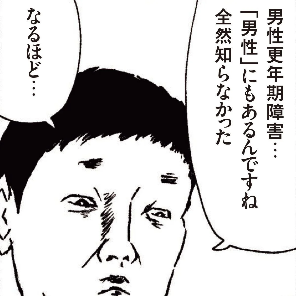 芸人＆マンガ家・五明拓弥（グランジ）が体当たりルポ。「男性更年期障害」の正体