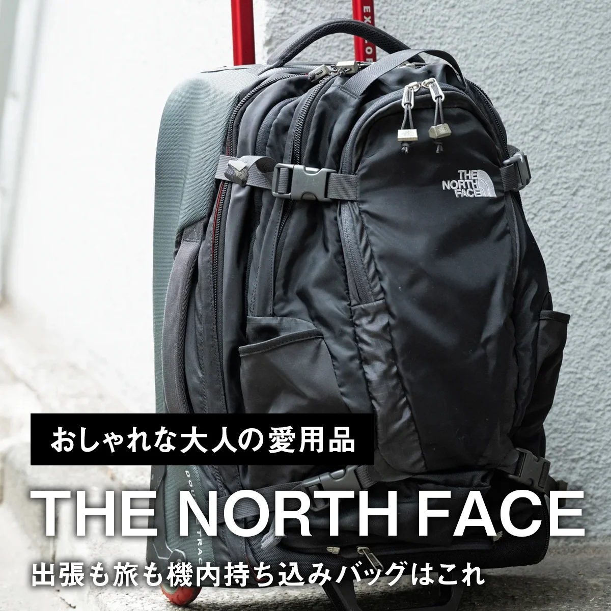 【おしゃれな大人の愛用品】出張も旅も機内持ち込みバッグはこれ。「ザ・ノース・フェイス」の二刀流キャリーケース【買ってよかった】