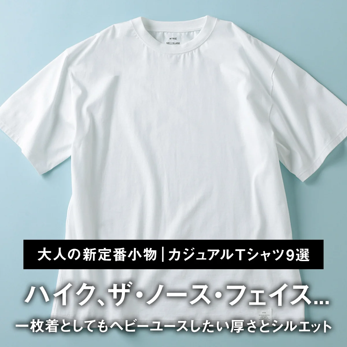 【大人の新定番小物｜カジュアルTシャツ9選】ハイク、ザ・ノース・フェイス... 一枚着としてもヘビーユースしたい厚さとシルエット