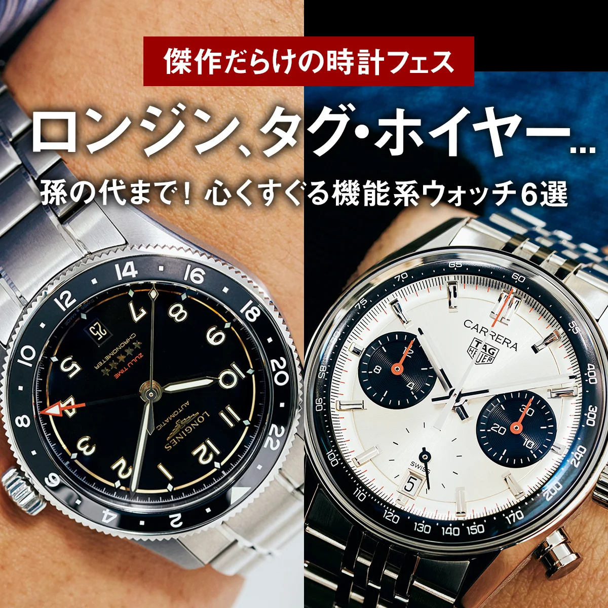 ロンジン、タグ・ホイヤー... 孫の代まで！ 心くすぐる機能系ウォッチ6選【傑作だらけの時計フェス】